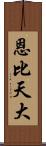 恩比天大 Scroll