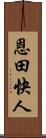恩田快人 Scroll