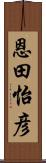 恩田怡彦 Scroll