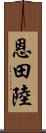 恩田陸 Scroll