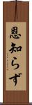 恩知らず Scroll