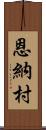 恩納村 Scroll