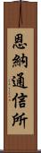 恩納通信所 Scroll