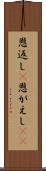 恩返し(P) Scroll