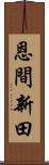 恩間新田 Scroll