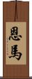 恩馬 Scroll
