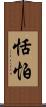 恬怕 Scroll