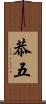 恭五 Scroll