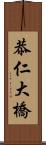 恭仁大橋 Scroll