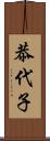 恭代子 Scroll