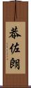 恭佐朗 Scroll