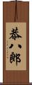 恭八郎 Scroll