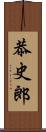 恭史郎 Scroll