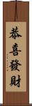 恭喜發財 Scroll