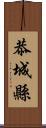 恭城縣 Scroll