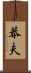 恭夫 Scroll