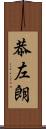 恭左朗 Scroll