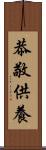 恭敬供養 Scroll