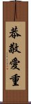 恭敬愛重 Scroll