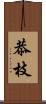 恭枝 Scroll