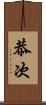 恭次 Scroll