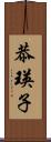 恭瑛子 Scroll