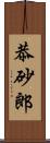 恭砂郎 Scroll