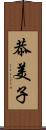 恭美子 Scroll