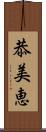 恭美恵 Scroll