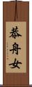 恭舟女 Scroll