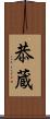 恭蔵 Scroll