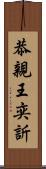 恭親王奕訢 Scroll