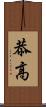 恭高 Scroll