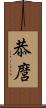 恭麿 Scroll