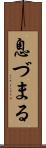 息づまる Scroll