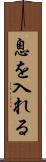 息を入れる Scroll
