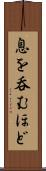 息を呑むほど Scroll