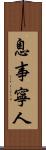 息事寧人 Scroll