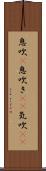 息吹(P) Scroll