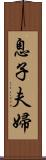 息子夫婦 Scroll