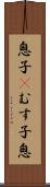 息子(P) Scroll