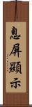 息屏顯示 Scroll