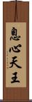 息心天王 Scroll