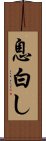 息白し Scroll