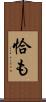 恰も Scroll