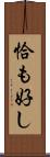 恰も好し Scroll