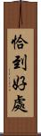 恰到好處 Scroll