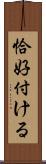 恰好付ける Scroll
