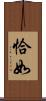 恰如 Scroll
