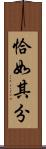 恰如其分 Scroll